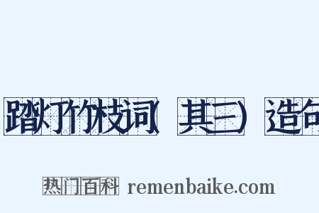 踏灯竹枝词(其三)造句是什么意思的图片